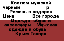 Костюм мужской черный Legenda Class- р. 48-50   Ремень в подарок! › Цена ­ 1 500 - Все города Одежда, обувь и аксессуары » Мужская одежда и обувь   . Крым,Гаспра